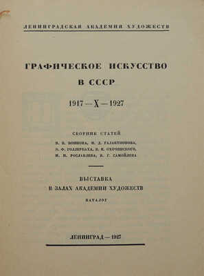 Графическое искусство в СССР. 1917-X-1927. Каталог. Л.: Б. и., 1927.